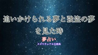 夢占い-強盗-追いかけられる