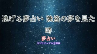 夢占い-強盗-逃げる
