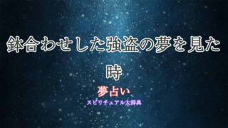 夢占い-強盗-鉢合わせ