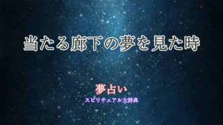 夢占い-当たる廊下