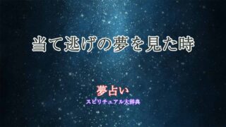 夢占い-当て逃げ