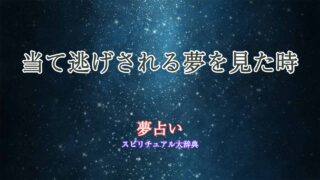 夢占い-当て逃げされる