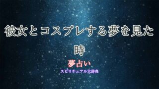 夢占い-彼女-コスプレ