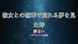 夢占い-彼女-喧嘩-別れる