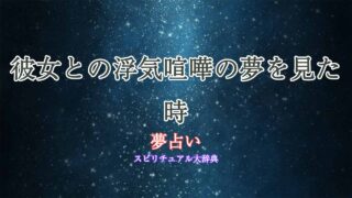 夢占い-彼女-浮気-喧嘩