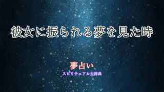 夢占い-彼女から振られる