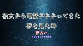 夢占い-彼女から電話