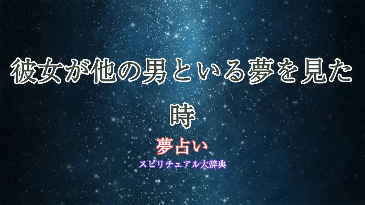 夢占い-彼女が他の男といる