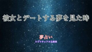 夢占い-彼女とデート