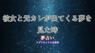 夢占い-彼女と元カレ