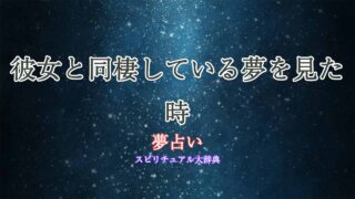 夢占い-彼女と同棲している