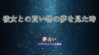 夢占い-彼女と買い物