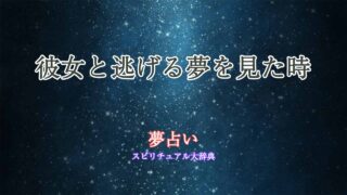 夢占い-彼女と逃げる