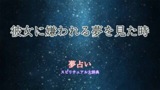 夢占い-彼女に嫌われる