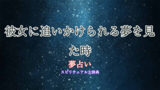夢占い-彼女に追いかけられる