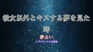 夢占い-彼女以外-キス