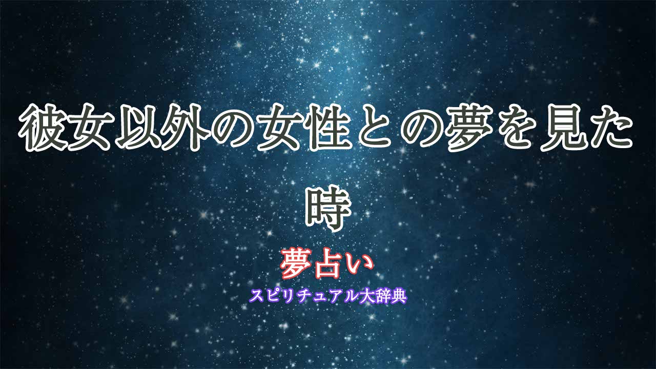 夢占い-彼女以外の女性