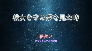 夢占い-彼女守る