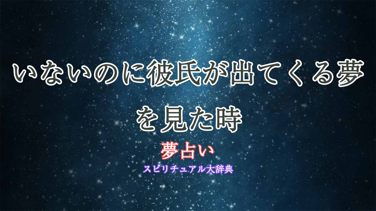 夢占い-彼氏-いないのに