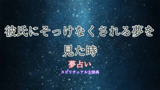 夢占い-彼氏-そっけない