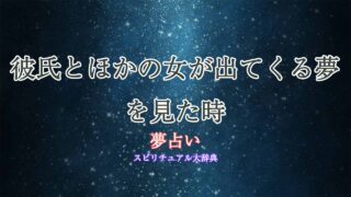 夢占い-彼氏-ほかの女