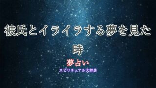 夢占い-彼氏-イライラ