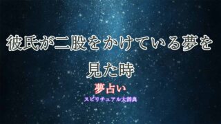夢占い-彼氏-二股