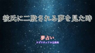 夢占い-彼氏-二股される