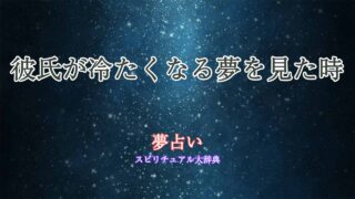 夢占い-彼氏-冷たくする