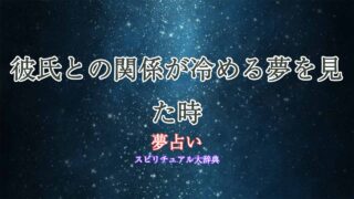 夢占い-彼氏-冷める