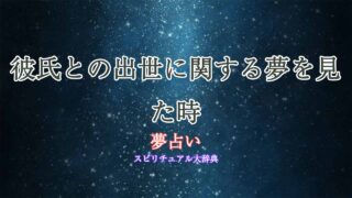 夢占い-彼氏-出世