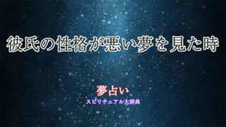 夢占い-彼氏-性格悪い