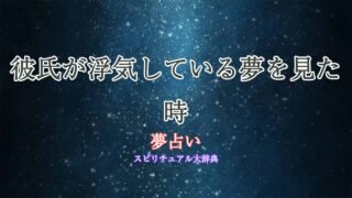 夢占い-彼氏-浮気-キス