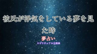 夢占い-彼氏-浮気-子供