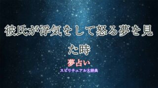 夢占い-彼氏-浮気-怒る
