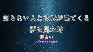 夢占い-彼氏-知らない人