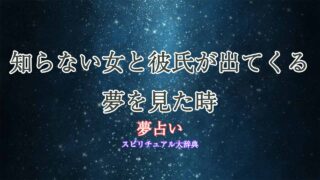 夢占い-彼氏-知らない女