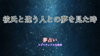 夢占い-彼氏-違う人