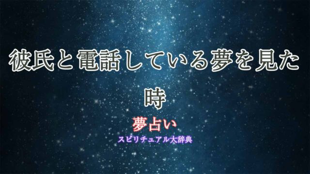 夢占い-彼氏-電話してる