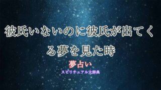 夢占い-彼氏いないのに彼氏