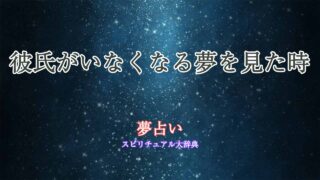 夢占い-彼氏いなくなる