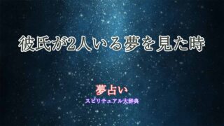 夢占い-彼氏が2人