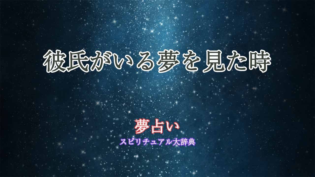 夢占い-彼氏がいる