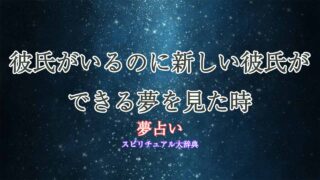 夢占い-彼氏がいるのに彼氏ができる