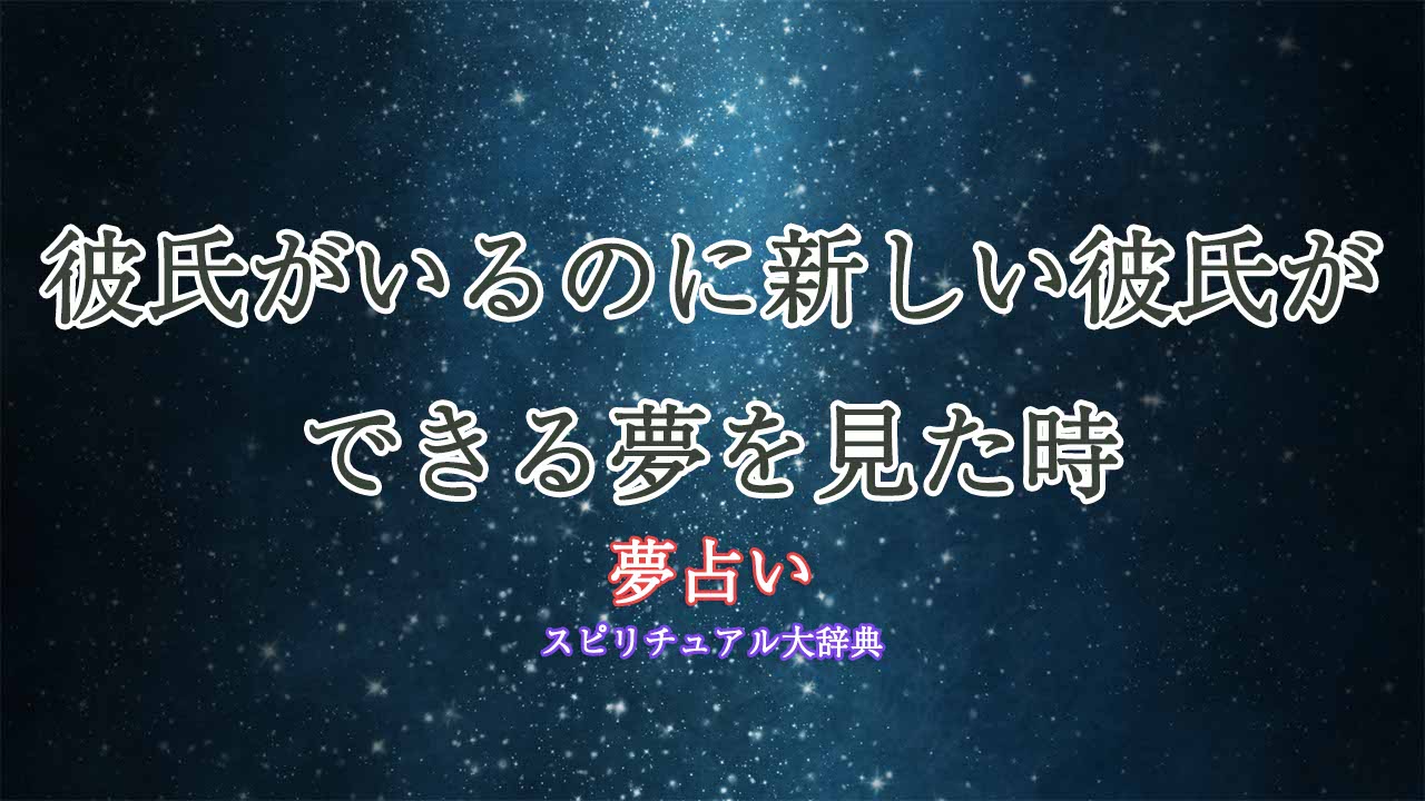 夢占い-彼氏がいるのに彼氏ができる