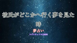 夢占い-彼氏がどこかへ行く