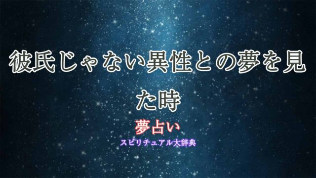 夢占い-彼氏じゃない異性