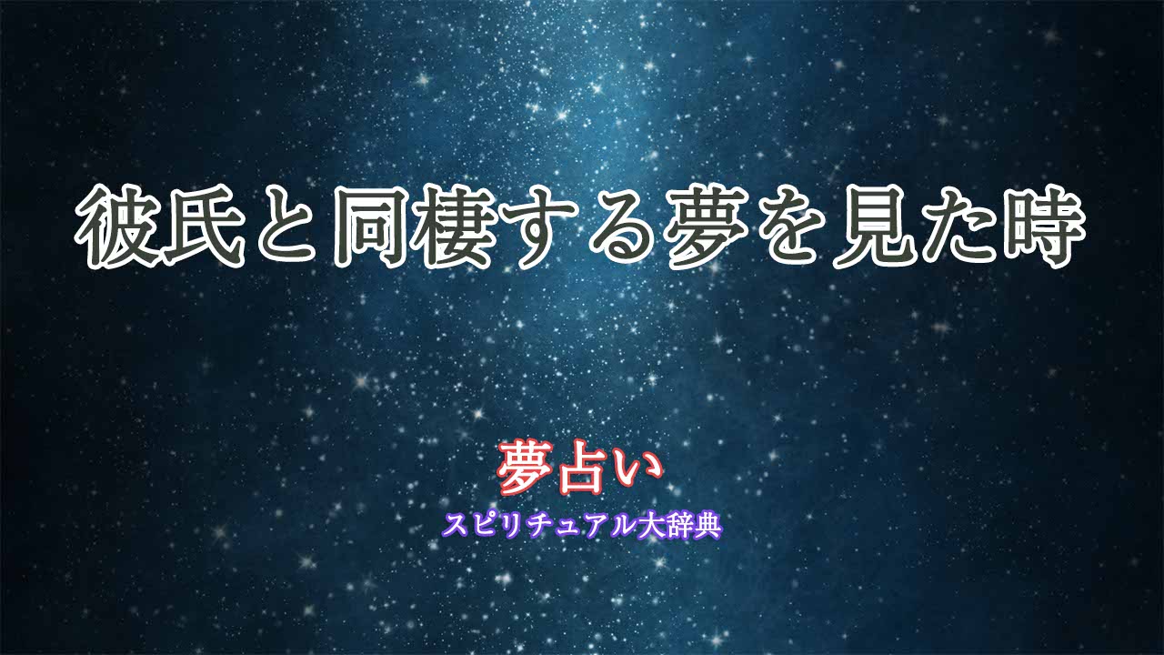 夢占い-彼氏と同棲