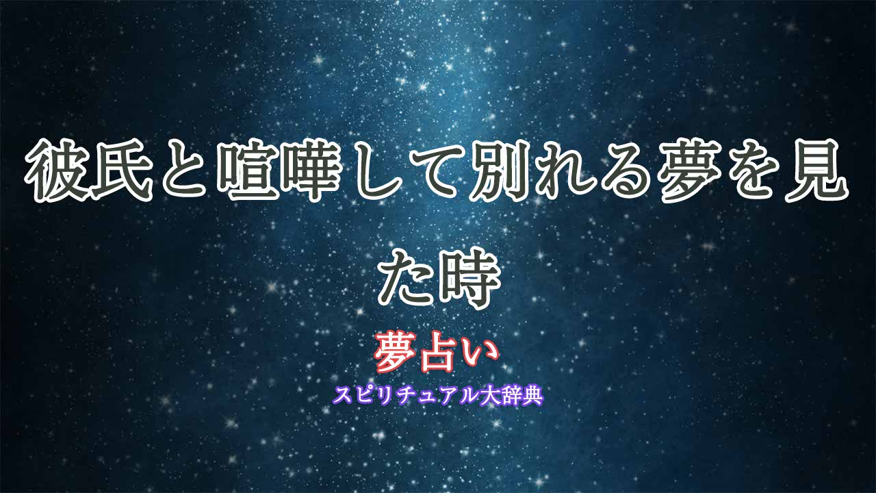 夢占い-彼氏と喧嘩-別れる