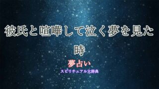 夢占い-彼氏と喧嘩-泣く